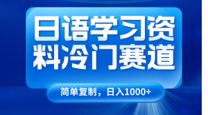 日语学习资料冷门赛道，日入1000+（视频教程+资料）-KJ分享
