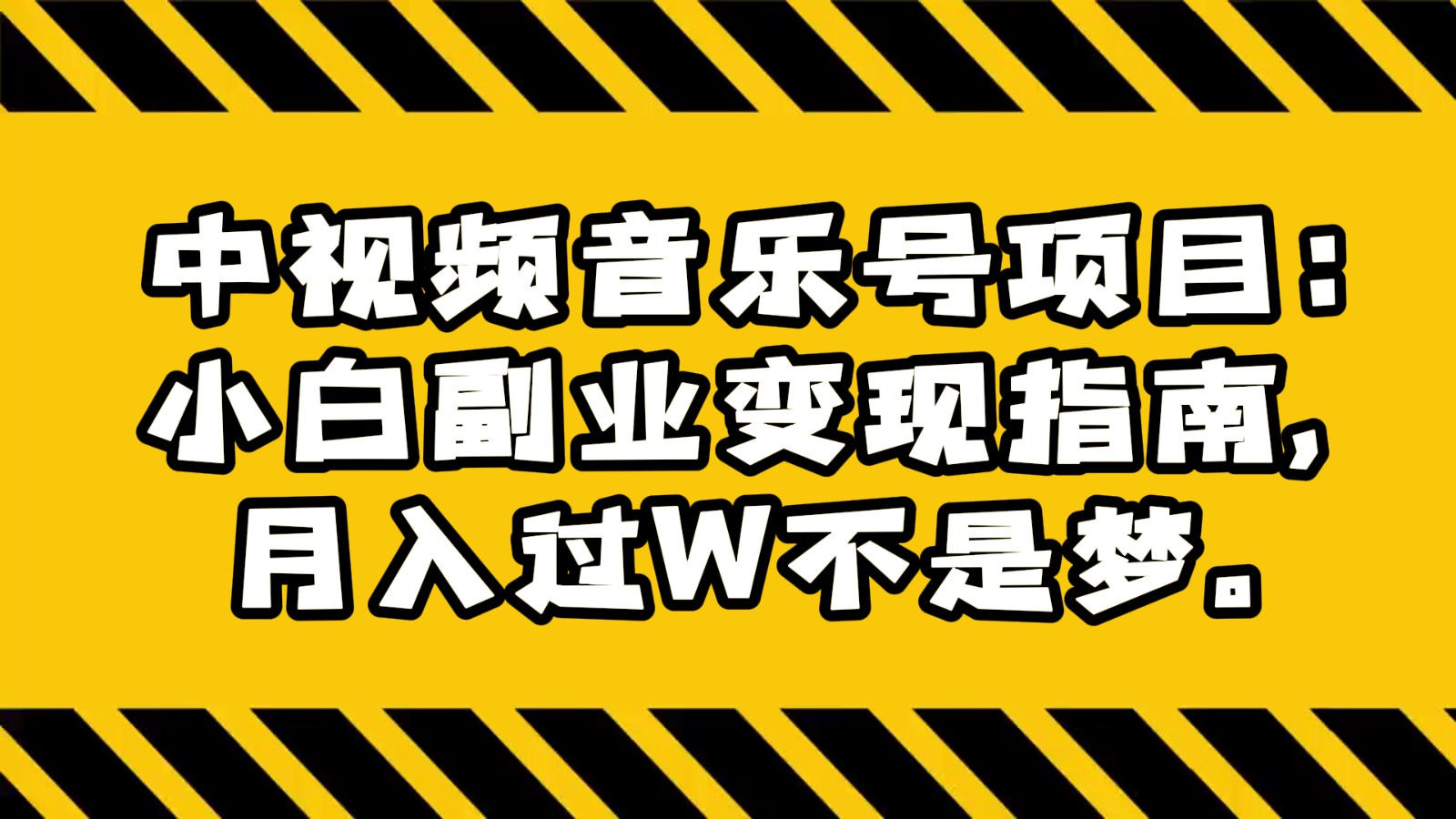 中视频音乐号项目：小白副业变现指南，月入过W不是梦。-KJ分享