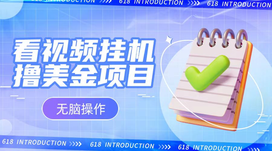 小白无脑项目，看视频挂机撸美金，观看越久收益越高-KJ分享
