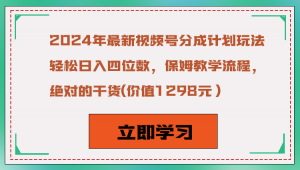 2024年最新视频号分成计划玩法，轻松日入四位数，保姆教学流程，绝对的干货-KJ分享