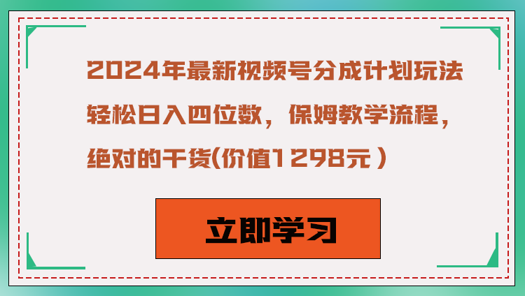 2024年最新视频号分成计划玩法，轻松日入四位数，保姆教学流程，绝对的干货-KJ分享