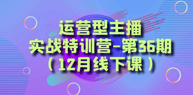 运营型主播实战特训营-第36期（12月线下课）从底层逻辑到起号思路、千川投放思路-KJ分享