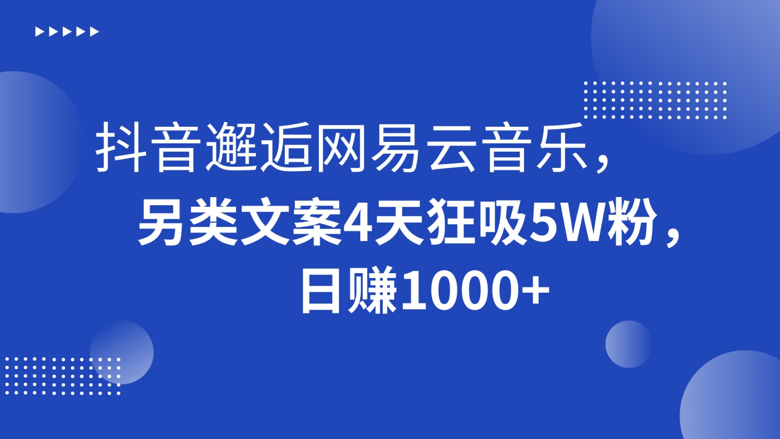 抖音邂逅网易云音乐，另类文案4天狂吸5W粉，日赚1000+-KJ分享
