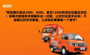 外面要价高达3980甚至12980的货拉拉搬运项目，保姆式教程解析全过程-KJ分享