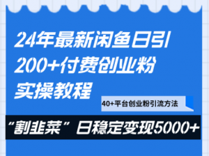 24年最新闲鱼日引200+付费创业粉，割韭菜每天5000+收益实操教程！-KJ分享