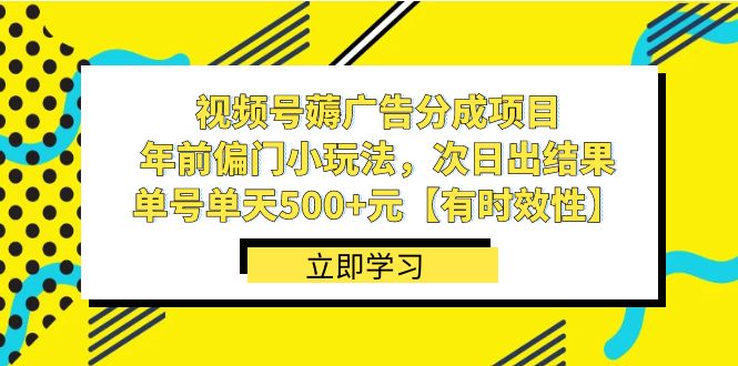 视频号薅广告分成项目，年前偏门小玩法，次日出结果，单号单天500+元【有时效性】-KJ分享