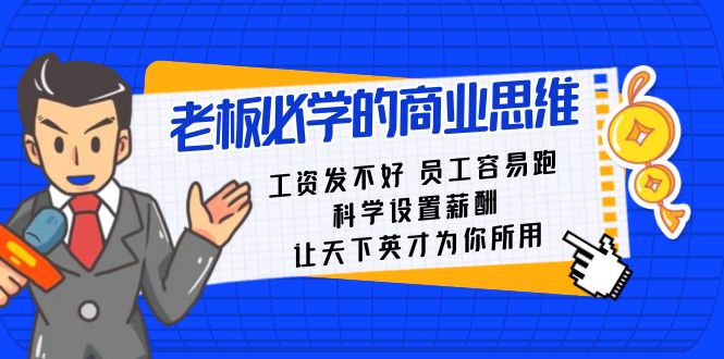 老板必学课：工资发不好员工容易跑，科学设置薪酬，让天下英才为你所用-KJ分享