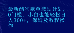 最新酷狗歌单激励计划，0门槛，小白也能轻松日入300+，保姆及教程操作-KJ分享