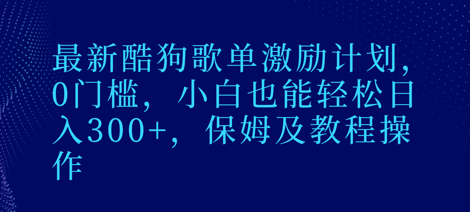 最新酷狗歌单激励计划，0门槛，小白也能轻松日入300+，保姆及教程操作-KJ分享