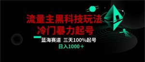 首发公众号流量主AI掘金黑科技玩法，冷门暴力三天100%打标签起号,日入1000+-KJ分享