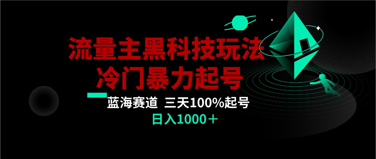 首发公众号流量主AI掘金黑科技玩法，冷门暴力三天100%打标签起号,日入1000+-KJ分享