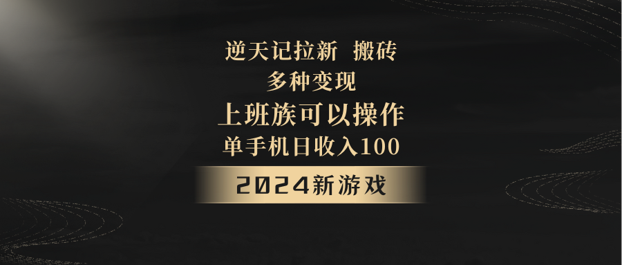 2024年新游戏，逆天记，单机日收入100+，上班族首选，拉新试玩搬砖，多种变现。-KJ分享