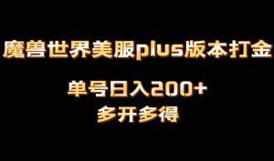 魔兽世界美服plus版本全自动打金搬砖，单机日入1000+，可矩阵操作，多开多得-KJ分享