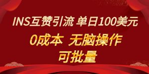 INS互赞赚美元，0成本，可批量，无脑点赞即可，单日100美元-KJ分享