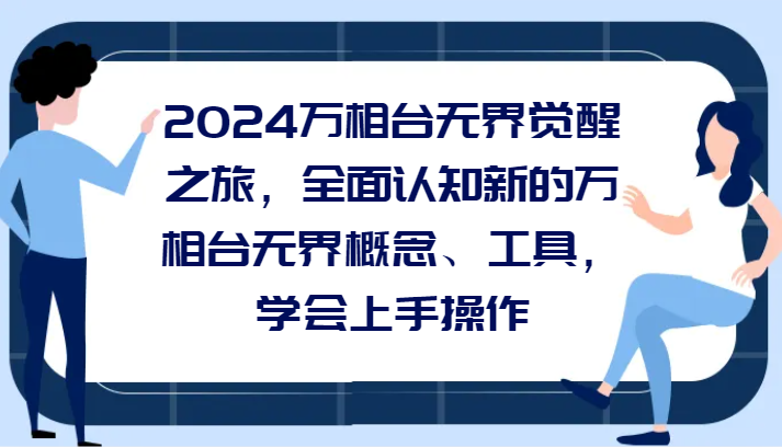 2024万相台无界觉醒之旅，全面认知新的万相台无界概念和工具，学会上手操作-KJ分享