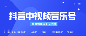 抖音中视频音乐号玩法升级，轻松过原创，每天1-2小时适合普通小白操作-KJ分享