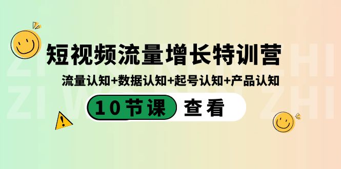 短视频流量增长特训营：流量认知+数据认知+起号认知+产品认知（10节课）-KJ分享