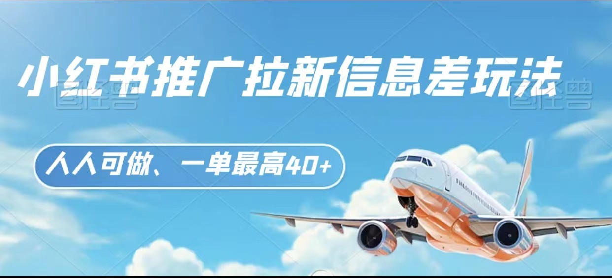 小红书推广拉新信息差项目玩法、人人可做，一单最高40+-KJ分享