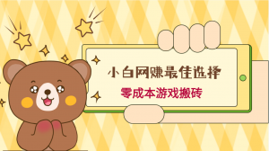 小白入手网赚最佳选择，游戏搬砖，保姆级教程，零成本每天十分钟，多号月入1W＋-KJ分享