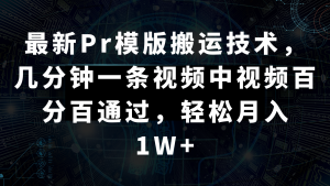 最新Pr模版搬运技术，几分钟一条视频，中视频百分百通过，轻松月入1W+-KJ分享