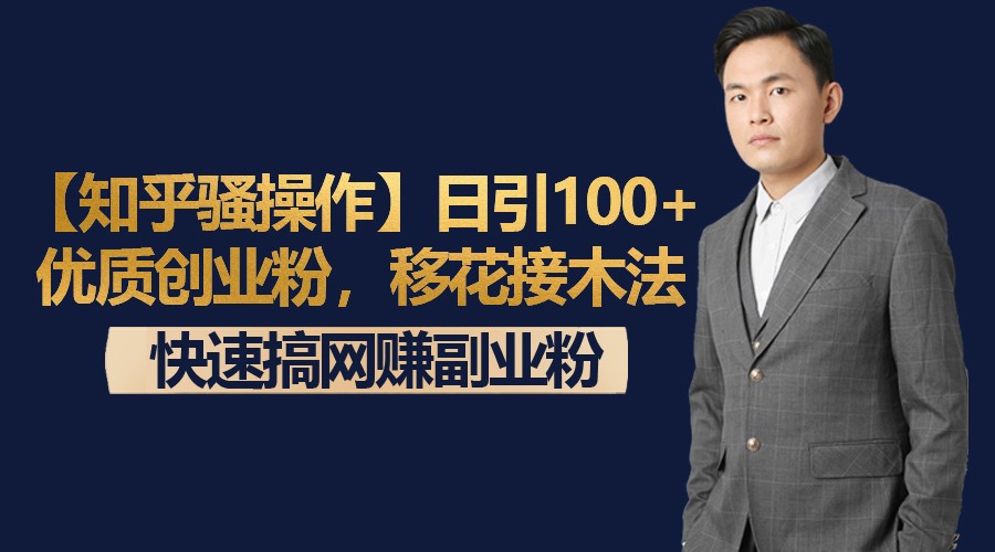 【知乎骚操作】日引100+优质创业粉,移花接木法,快速搞网赚副业粉-KJ分享