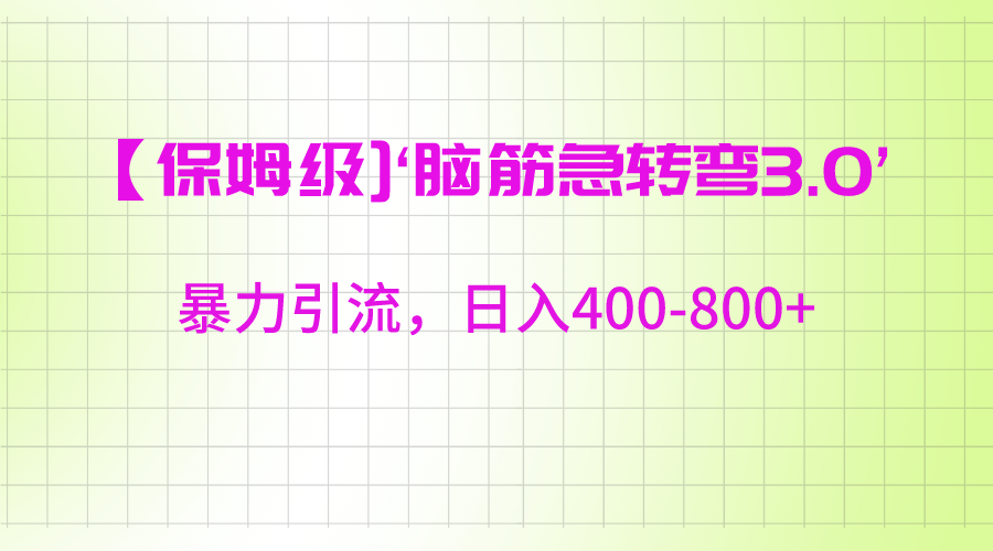 【保姆级】‘脑筋急转去3.0’暴力引流、日入400-800+-KJ分享