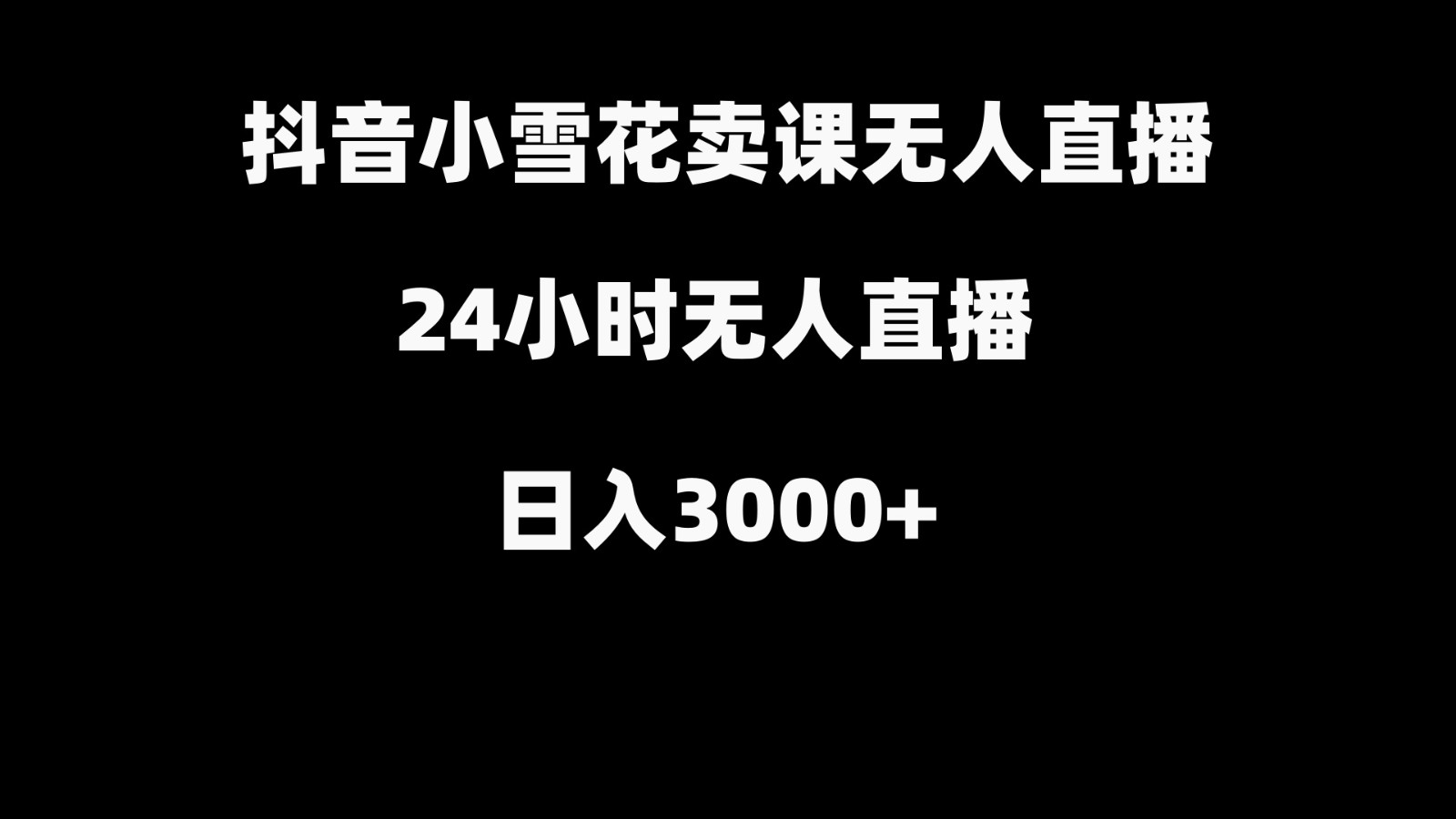 抖音小雪花卖缝补收纳教学视频课程，无人直播日入3000+-KJ分享