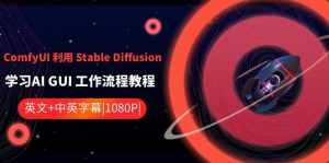 ComfyUI利用Stable Diffusion学习AI GUI工作流程教程-中英字幕-KJ分享