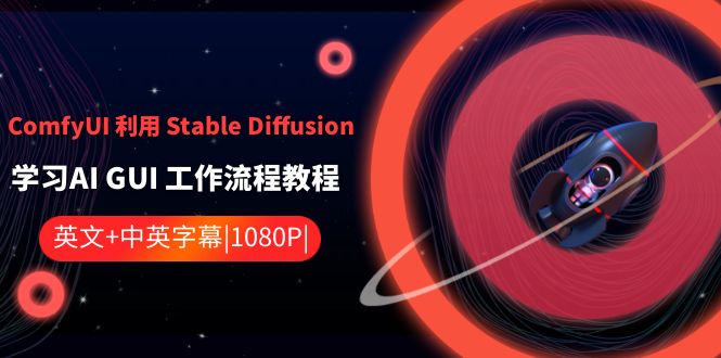 ComfyUI利用Stable Diffusion学习AI GUI工作流程教程-中英字幕-KJ分享