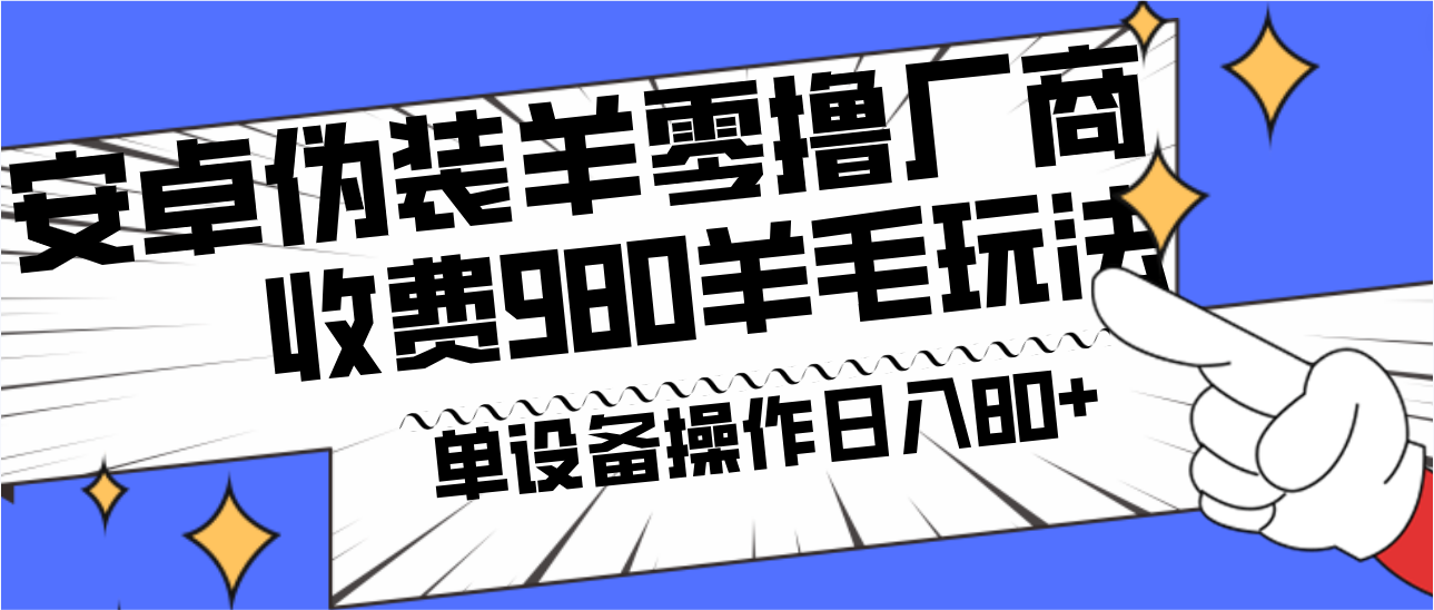 安卓伪装羊零撸厂商羊毛项目,单机日入80+,可矩阵,多劳多得,收费980项目直接公开-KJ分享