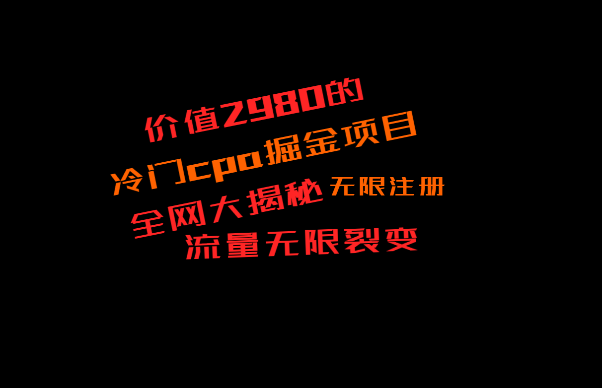 价值2980的CPA掘金项目大揭秘，号称当天收益200+，不见收益包赔双倍-KJ分享