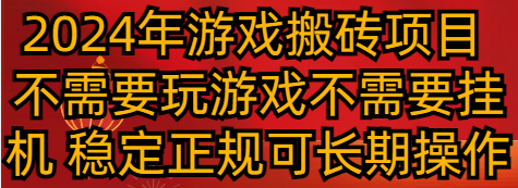 2024年游戏搬砖项目 不需要玩游戏不需要挂机 稳定正规可长期操作-KJ分享