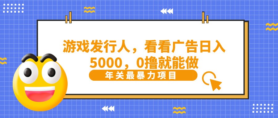 11抖音广告分成，看看游戏广告就能日入5000，0撸就能做？-KJ分享