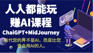 人人都能玩赚AI课程(ChaiGPT+MidJourney)取代您的并不是AI,而是比您更会用AI的人。-KJ分享