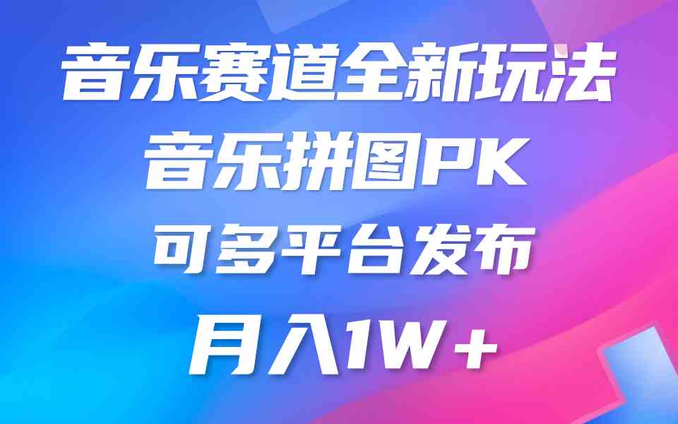 音乐赛道新玩法，纯原创不违规，所有平台均可发布 略微有点门槛，但与收…-KJ分享