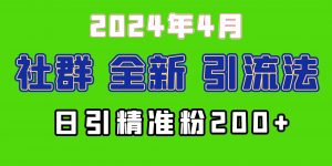 2024年全新社群引流法，加爆微信玩法，日引精准创业粉兼职粉200+，自己…-KJ分享