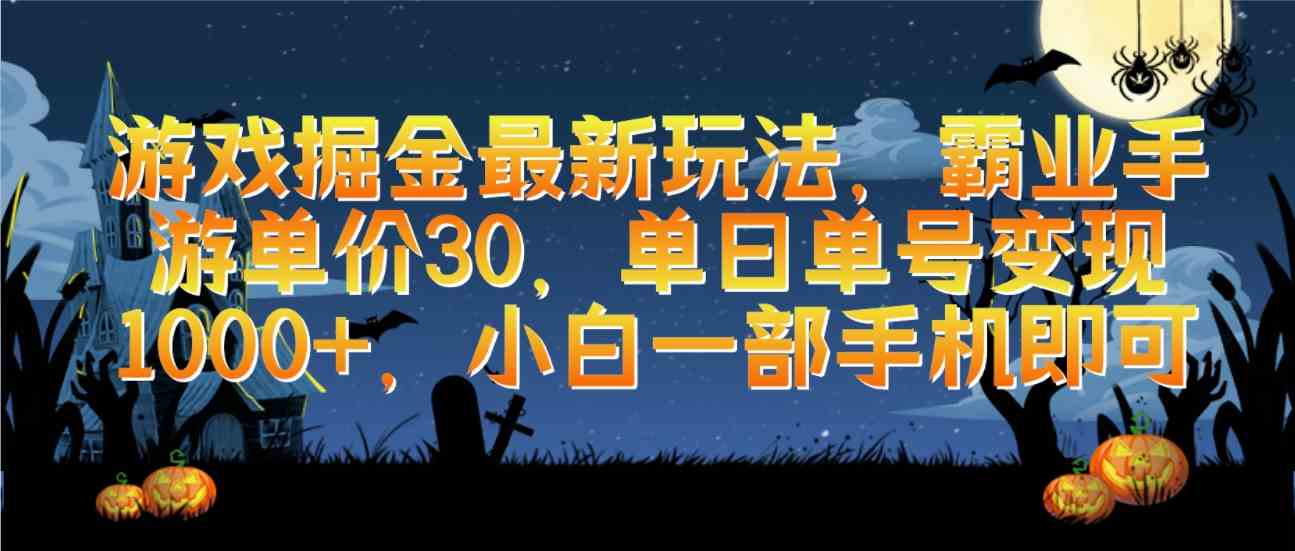 游戏掘金最新玩法，霸业手游单价30，单日单号变现1000+，小白一部手机即可-KJ分享