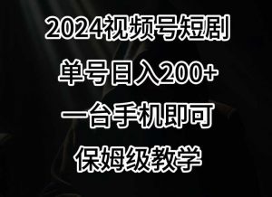 2024风口，视频号短剧，单号日入200+，一台手机即可操作，保姆级教学【揭秘】-KJ分享