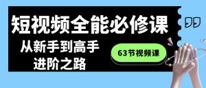 短视频全能必修课程：从新手到高手进阶之路（63节视频课）-KJ分享