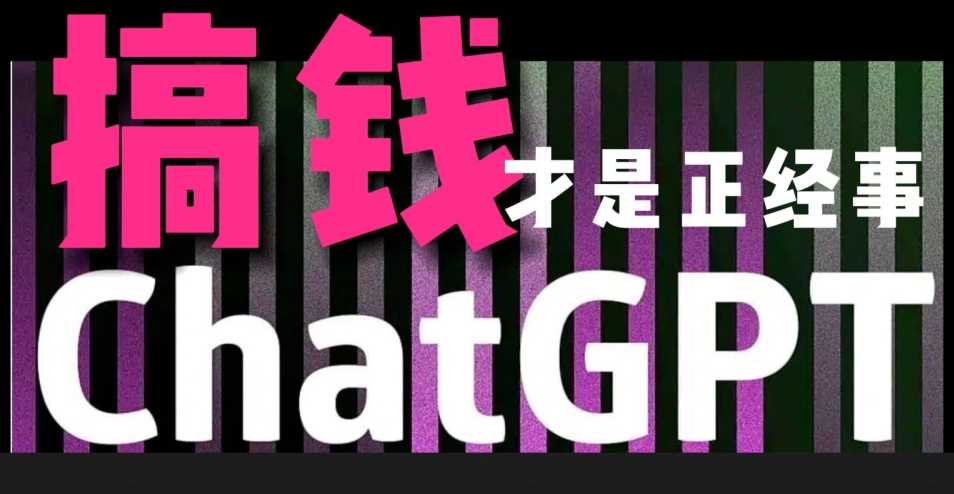 AI最强副业，GPT掘金，有手就行，无脑变现，月入3万+【揭秘】-KJ分享