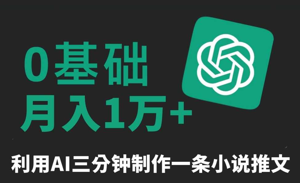 三分钟一条原创爆款小说推文，全程AI制作，无脑矩阵，月入1万+【揭秘】-KJ分享