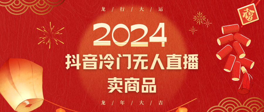 2024抖音冷门电商无人直播，流量大，转换高，日入2000+小白轻松上手-KJ分享