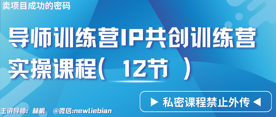 导师训练营3.0IP共创训练营私密实操课程（12节）-卖项目的密码成功秘诀-KJ分享