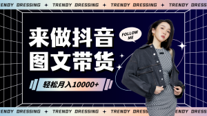 2024高效图文带货快速起号，小白日收入也能1000+-KJ分享