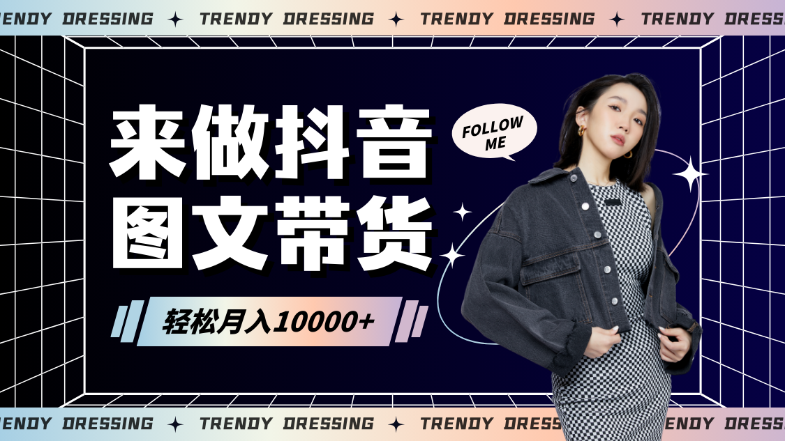 2024高效图文带货快速起号，小白日收入也能1000+-KJ分享