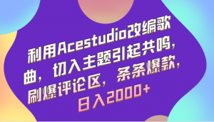 利用Acestudio改编歌曲，切入主题引起共鸣，刷爆评论区，条条爆款，日入2000+-KJ分享