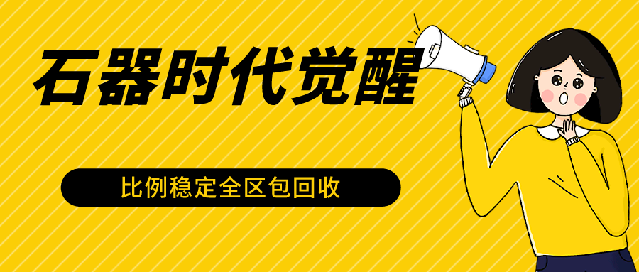 石器时代觉醒全自动游戏搬砖项目，2024年最稳挂机项目0封号一台电脑10-20开利润500+-KJ分享