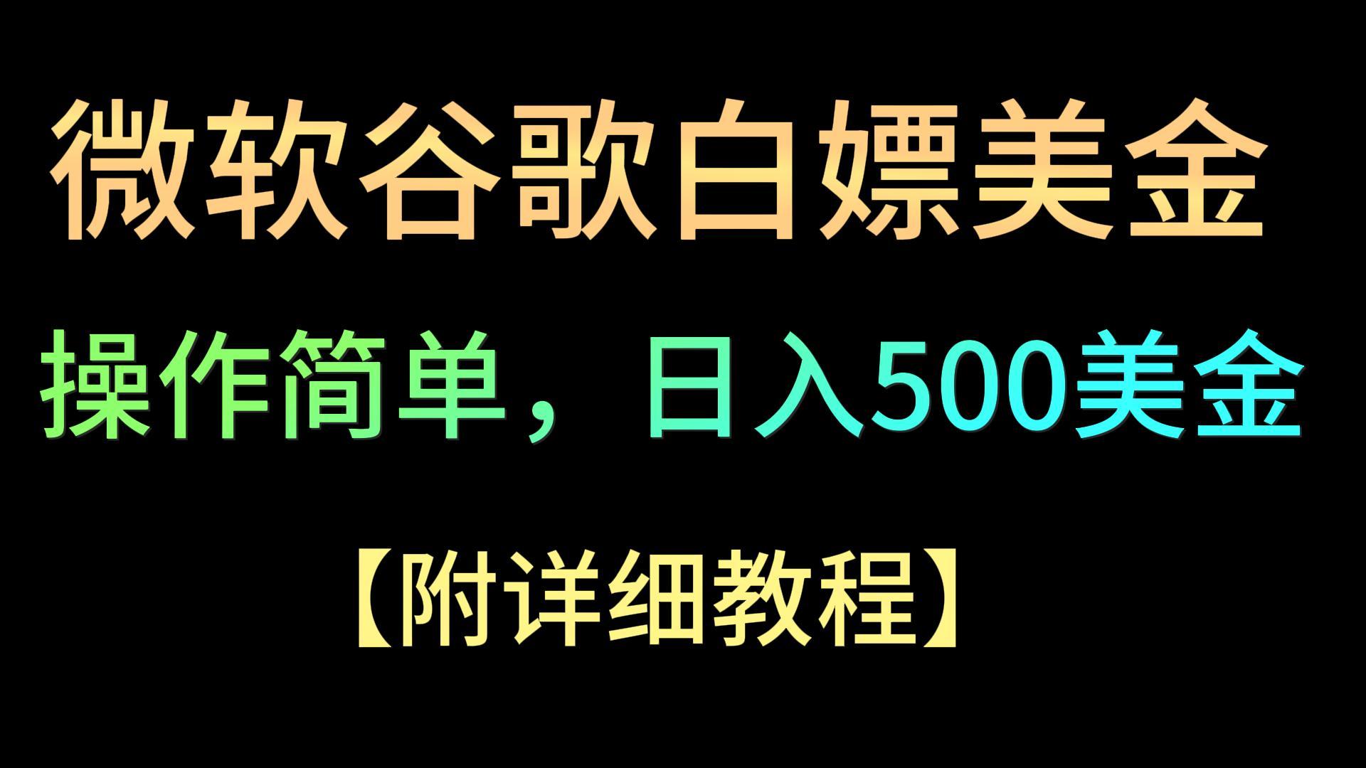 微软谷歌项目3.0，轻松日赚500+美金，操作简单，小白也可轻松入手！-KJ分享