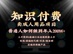 2024蓝海赛道，前端知识付费卖成人用品项目，后端产品管道收益如何实现年入200W+-KJ分享