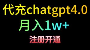 代充chatgpt4.0,日入500+,精准引流,暴力变现!-KJ分享